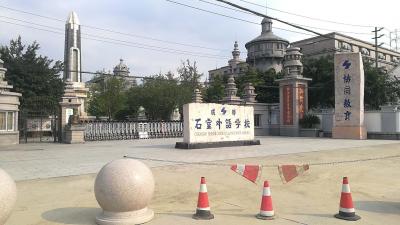 石室外國(guó)語(yǔ)學(xué)校