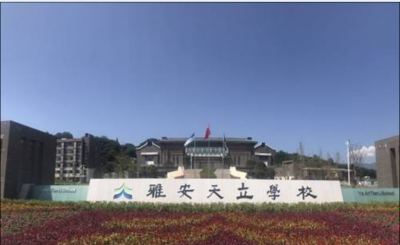 天立國(guó)際學(xué)校